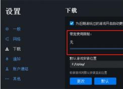 Uplay下載速度慢不用慌,小編教你提升Uplay下載速度方法