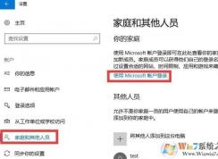 Win10家長(zhǎng)控制怎么設(shè)置？Win10家長(zhǎng)控制添加兒童賬戶(hù)教程