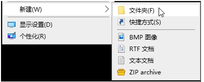 Win10下把新建文件夾加入右鍵一級頂層菜單方法