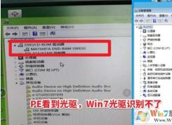 Win7無(wú)法識(shí)別光驅(qū),設(shè)備管理器找不到光驅(qū)(PE能識(shí)別)完美解決方法