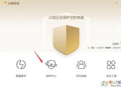 火絨安全軟件鎖定主頁教程