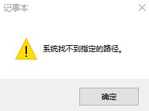 win10系統(tǒng)記事本報(bào)錯(cuò)：系統(tǒng)找不到指定文件 該怎么辦？（已解決）