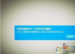 Win10開機后提示你的電腦將在一分鐘后自動重啟怎么解決？