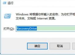 Win10創(chuàng)建Windows10恢復驅(qū)動器步驟(用于修復系統(tǒng)的U盤)