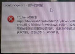 Win10經(jīng)常彈出LocalBridge.exe-損壞的映像解決方法