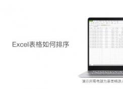 表格自動排序怎么操作？教你Excel表格自動排序的設(shè)置方法