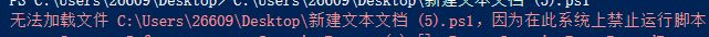 win10無法加載Psl文件：在此系統(tǒng)上禁止運行腳本 該怎么辦？（已解決）