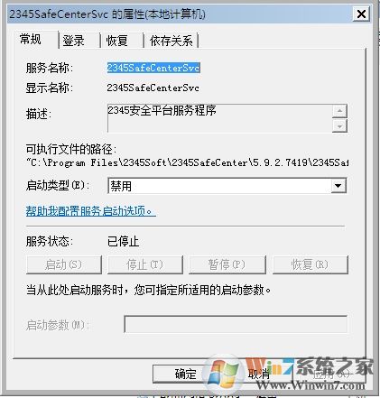 Win7系統(tǒng)2345SafeCenterSvc服務(wù)無(wú)法禁用怎么辦？