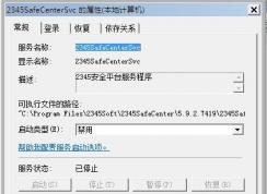 Win7系統(tǒng)2345SafeCenterSvc服務(wù)無(wú)法禁用怎么辦？