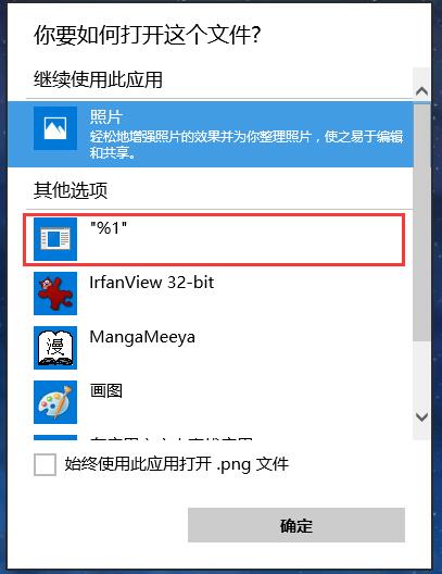 Win10打開方式中的%1怎么刪除,正確方法