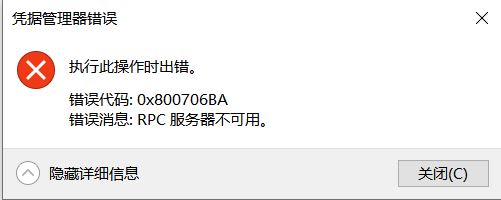 win10憑據(jù)管理器錯誤消息：0x800706BA 該怎么辦？