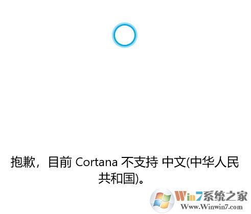 win10系統(tǒng)Cortana 不支持中文該怎么辦？（已解決）