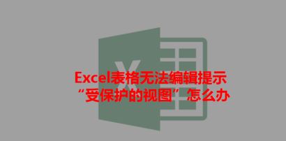 打開Excel提示：受保護(hù)的視圖 該怎么辦？excel受保護(hù)的視圖的處理方法