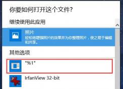 Win10打開方式中的%1怎么刪除,正確方法