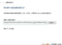 教你win10系統(tǒng)給Sticky Notes在桌面上添加快捷方式的操作方法！