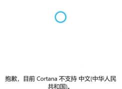 win10系統(tǒng)Cortana 不支持中文該怎么辦？（已解決）