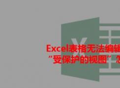 打開Excel提示：受保護(hù)的視圖 該怎么辦？excel受保護(hù)的視圖的處理方法