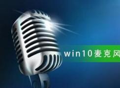 Win10麥克風(fēng)沒有增強(qiáng)屬性解決教程