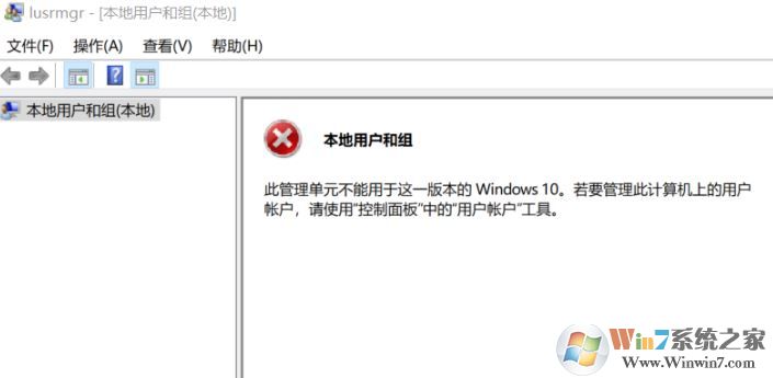 win10無法創(chuàng)建用戶：此管理單元不能用于這一版本的Windows 10 該怎么辦？