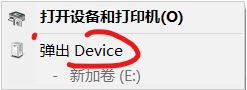 win10連接U盤(pán)不顯示U盤(pán)名字而是顯示：Device 的解決方法