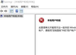 win10無法創(chuàng)建用戶：此管理單元不能用于這一版本的Windows 10 該怎么辦？