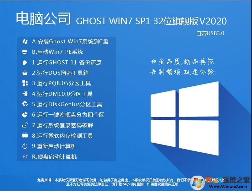 電腦公司GHOST WIN7 32位精簡(jiǎn)旗艦版V2020（占內(nèi)存低）