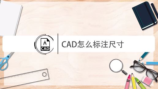 cad怎么量尺寸？教你CAD進行尺寸標注的操作方法