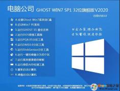 電腦公司GHOST WIN7 32位精簡旗艦版V2020（占內(nèi)存低）