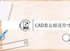 cad怎么量尺寸？教你CAD進(jìn)行尺寸標(biāo)注的操作方法