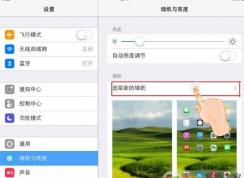 ipad怎么調(diào)亮度？ipad調(diào)節(jié)屏幕亮度的操作方法