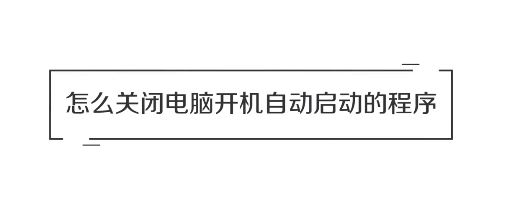 win10系統(tǒng)怎么關(guān)閉開機(jī)自動(dòng)啟動(dòng)的軟件？（圖問教程）