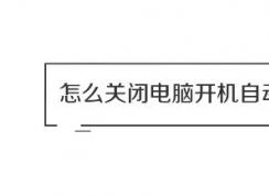 win10系統(tǒng)怎么關(guān)閉開機(jī)自動(dòng)啟動(dòng)的軟件？（圖問教程）