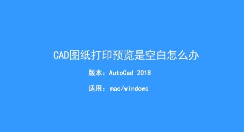 CAD打印預(yù)覽空白怎么辦？Auto CAD打印預(yù)覽空白的解決方法