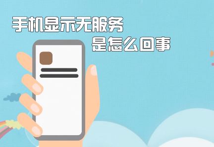 手機無服務該怎么辦？蘋果手機顯示無服務的修復方法