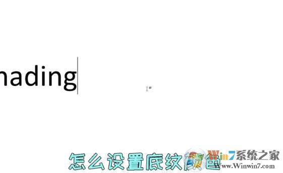 word文字底紋怎么設(shè)置？教你Word文檔文字底紋顏色設(shè)置教