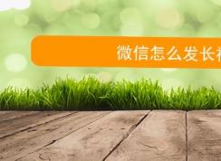 微信朋友圈怎么發(fā)視頻？微信朋友圈發(fā)長(zhǎng)視頻的方法