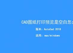 CAD打印預(yù)覽空白怎么辦？Auto CAD打印預(yù)覽空白的解決方法