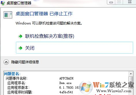 Win7系統(tǒng)桌面窗口管理器,已停止工作