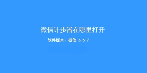 微信計(jì)步器在哪里打開？教你微信走路計(jì)步器開啟方法