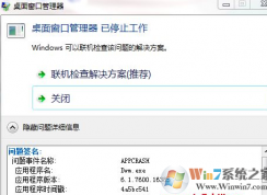 Win7系統(tǒng)桌面窗口管理器 已停止工作的解決方法