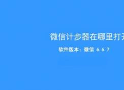 微信計(jì)步器在哪里打開(kāi)？教你微信走路計(jì)步器開(kāi)啟方法