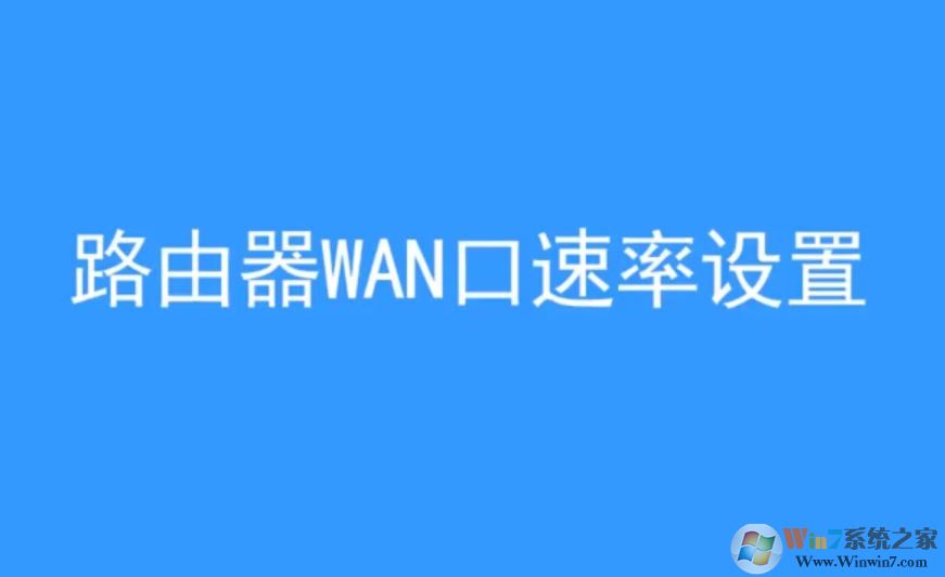 wan口速率如何修改？win10 wan口速率教程設(shè)置