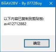 BiliAV2BV(B站bv轉(zhuǎn)av小工具)v1.6 綠色免費(fèi)版