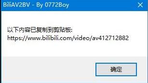 BiliAV2BV(B站bv轉(zhuǎn)av小工具)v1.6 綠色免費(fèi)版