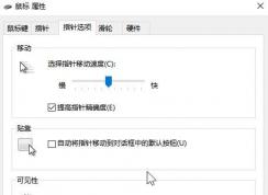 win10鼠標(biāo)提高指針精確度有什么用？win10提高指針精確度的作用！