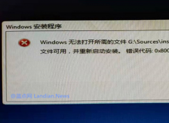 U盤安裝Win10 Windows無(wú)法打開所需的文件G:\Sources\install.wim,錯(cuò)誤代碼0X80070026