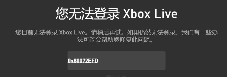 win10您無(wú)法登錄Xbox Live 錯(cuò)誤代碼：0x80072efd 的解決方法