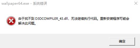 win10運行程序提示：找不到D3DCOMPILER43.dll 的解決方法