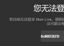 win10您無法登錄Xbox Live 錯(cuò)誤代碼：0x80072efd 的解決方法