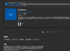 Win10應(yīng)用商店OneDrive UWP版下線無法安裝，小編教你下載